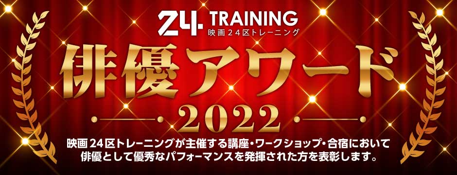 2022年度 第2回【映画24区トレーニング俳優アワード】受賞者発表！