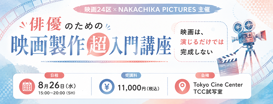 俳優のための映画製作超入門講座