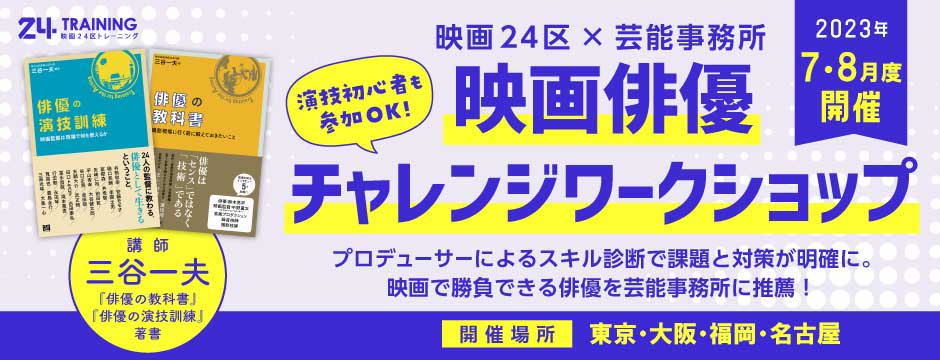 映画24区×芸能事務所　映画俳優チャレンジワークショップ2023年7月・8月