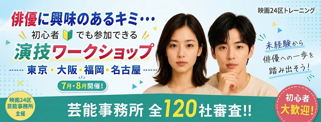 映画24区×芸能事務所 映画俳チャレンジワークショップ
