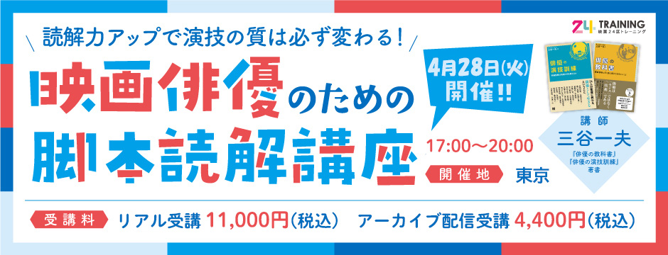 映画俳優のための脚本読解講座