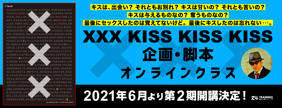 ｘｘｘ Kiss Kiss Kiss企画 脚本オンラインクラス 映画と出会う人々の学びの場 映画24区トレーニング