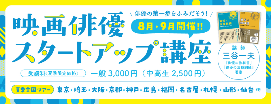 10月に日程変更 静岡 名古屋 甲府 仙台 山形 鶴岡 映画俳優スタートアップ リアル 講座を全国で開催 映画24区トレーニング