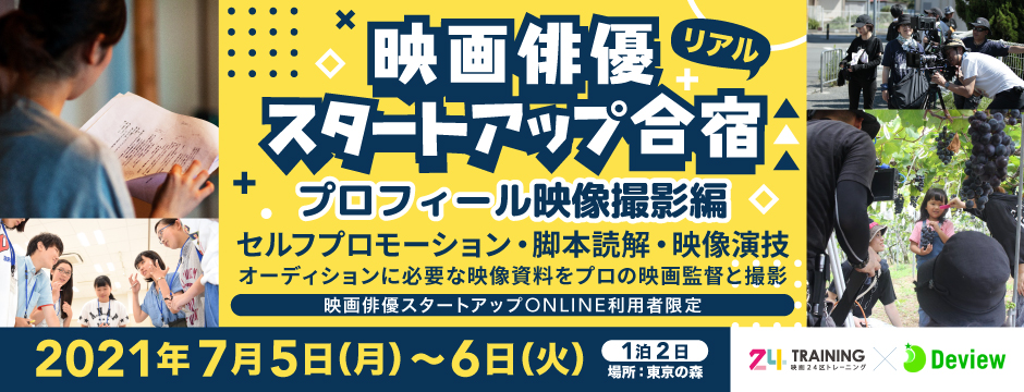 俳優の短期集中演技トレーニング 映画俳優スタートアップ合宿