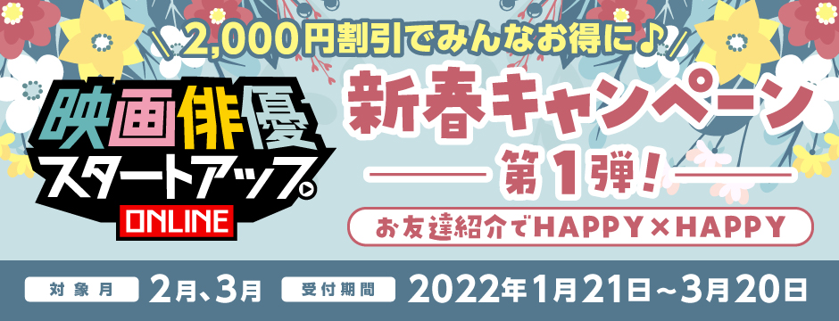 【新春キャンペーン第1弾】お友達紹介でみんなHAPPY×HAPPY！お得な2,000円OFFクーポンをゲットしよう！
