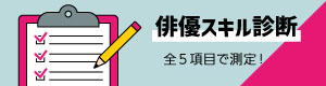 俳優スキル診断