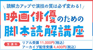 映画俳優のための脚本読解講座
